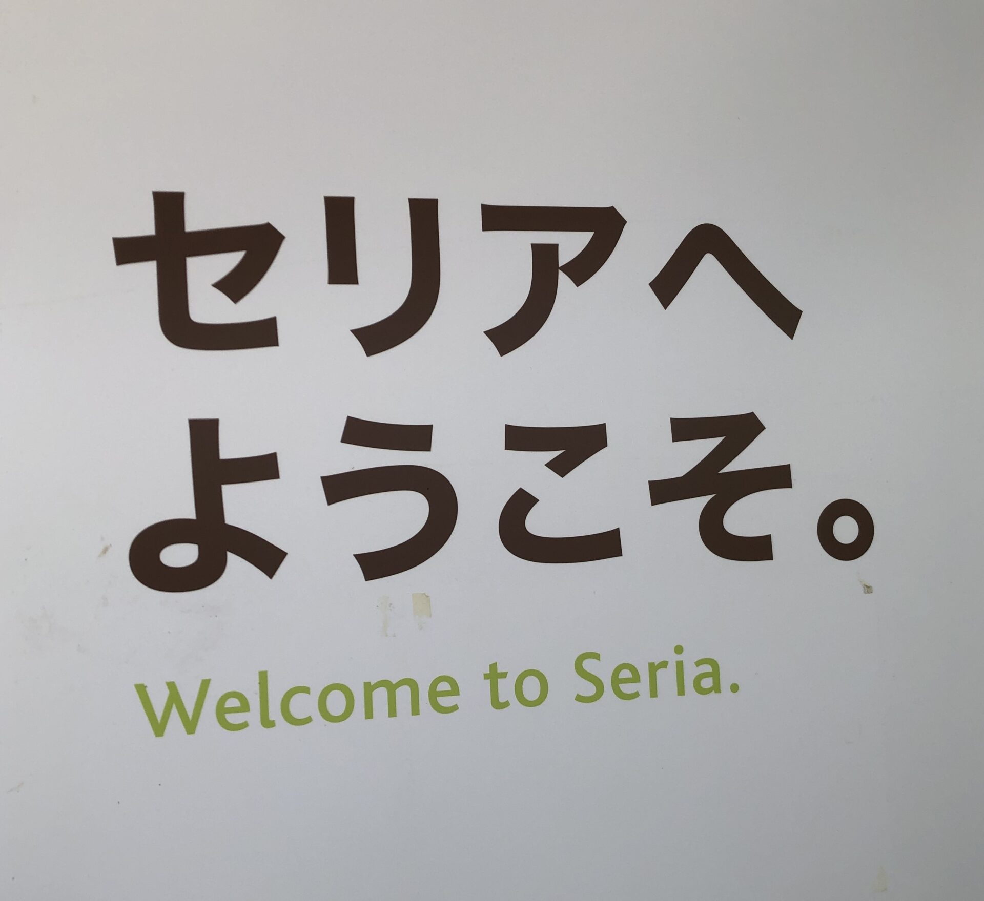 Seria at Ginza, a 100-yen store in Ginza, Exit Melsa Ginza store | Most ...